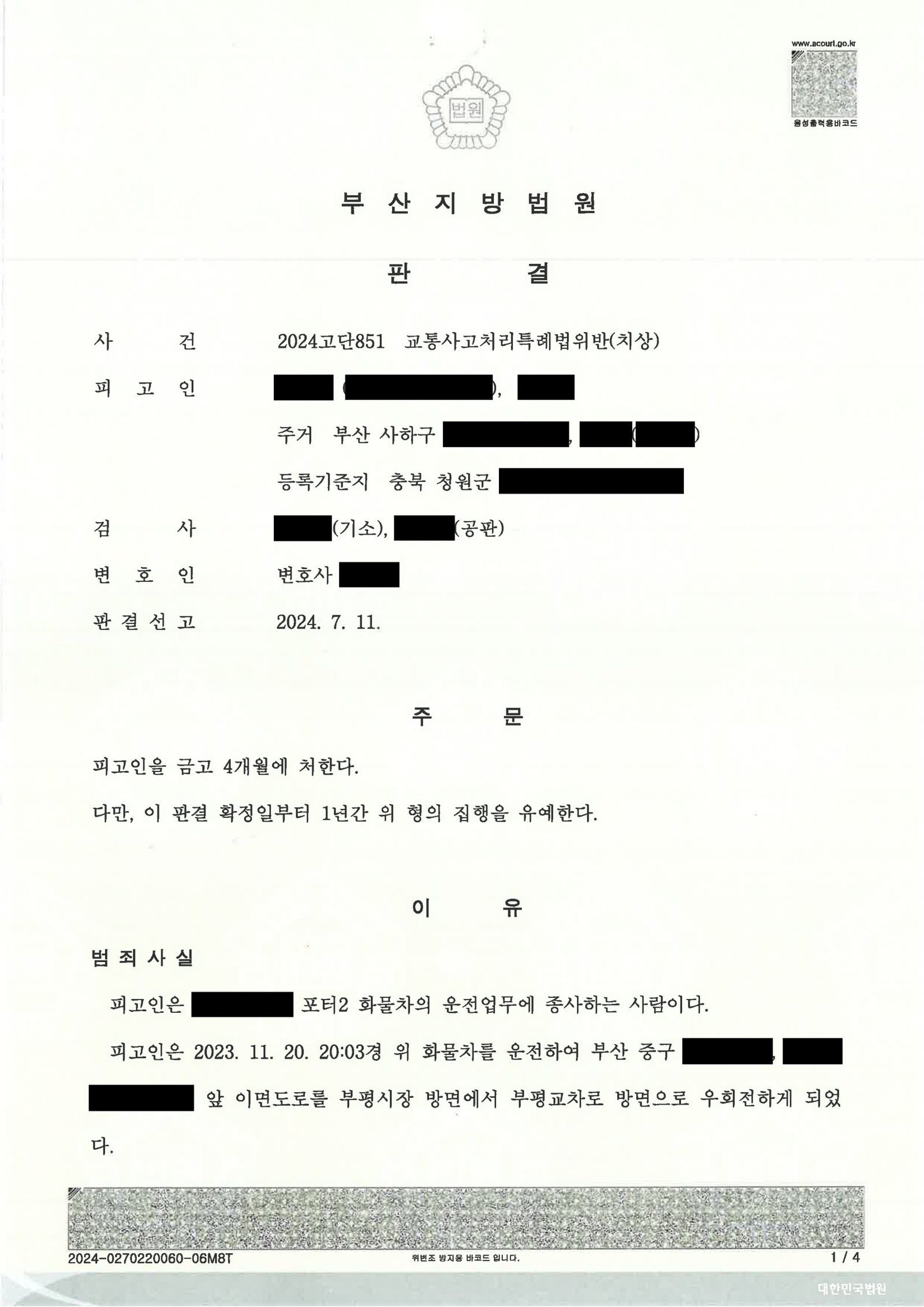 양산교통사고변호사 - 횡단보도 보행자 치상 사건 사례 자료 1