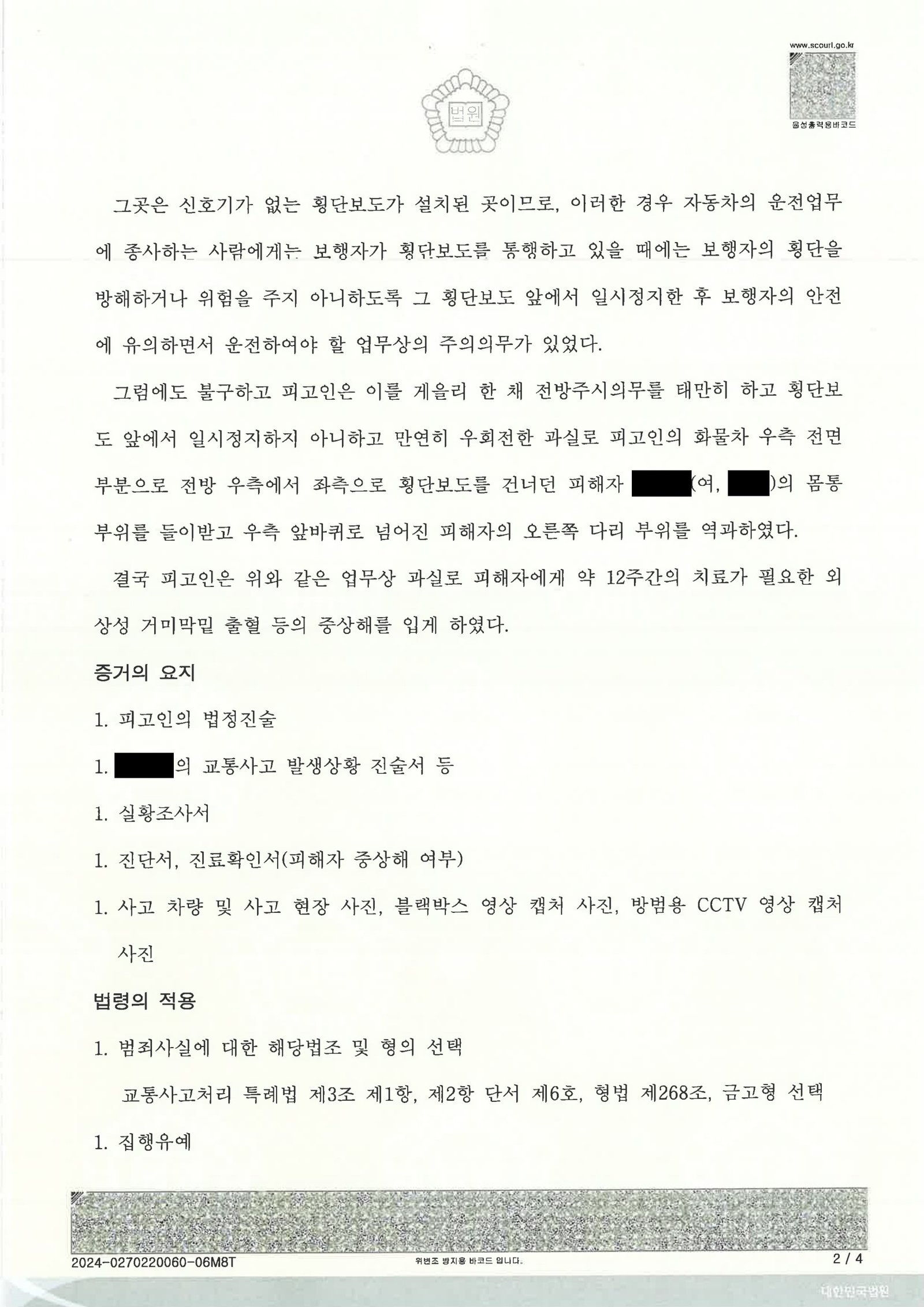 양산교통사고변호사 - 횡단보도 보행자 치상 사건 사례 자료 2