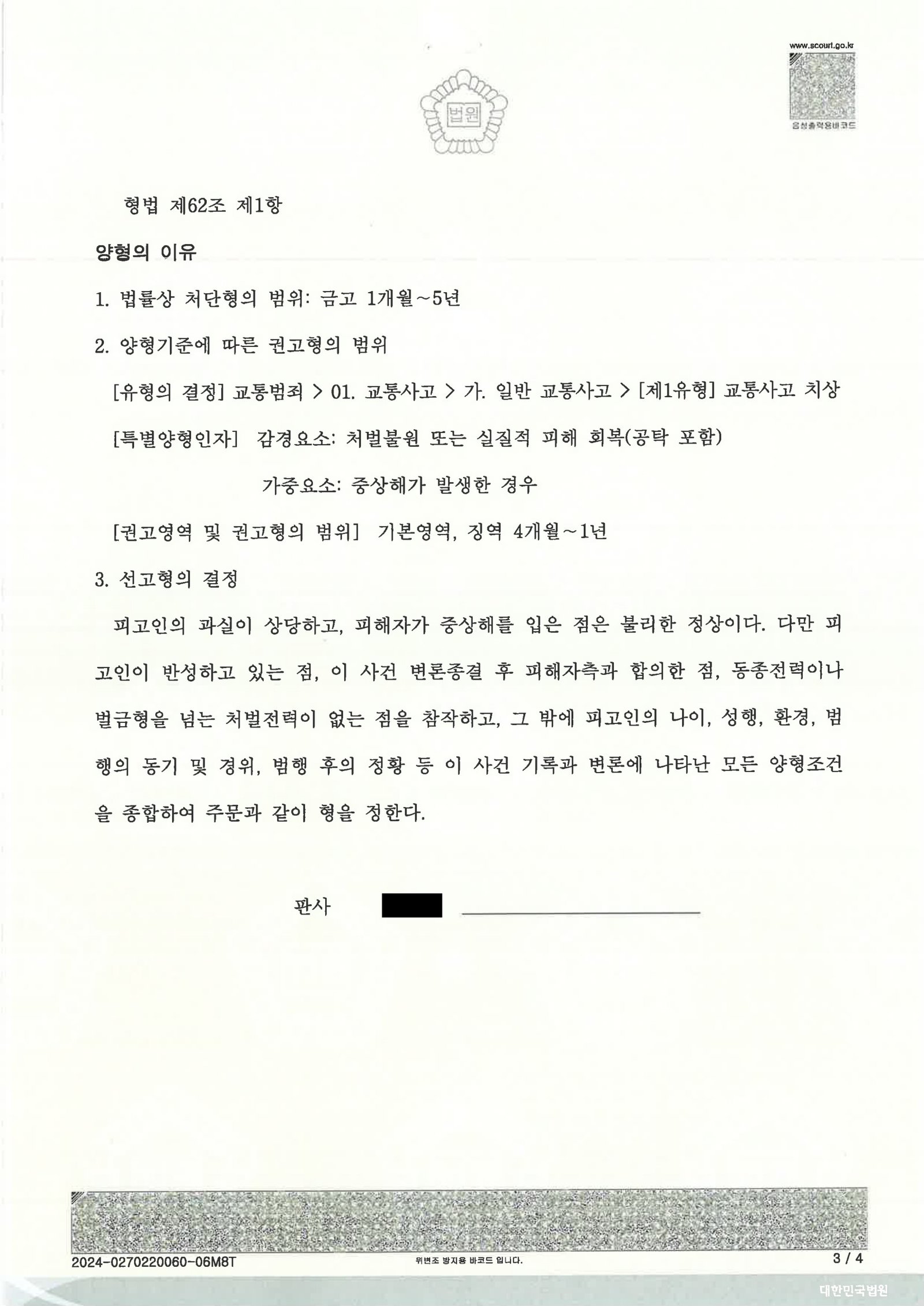 양산교통사고변호사 - 횡단보도 보행자 치상 사건 사례 자료 3