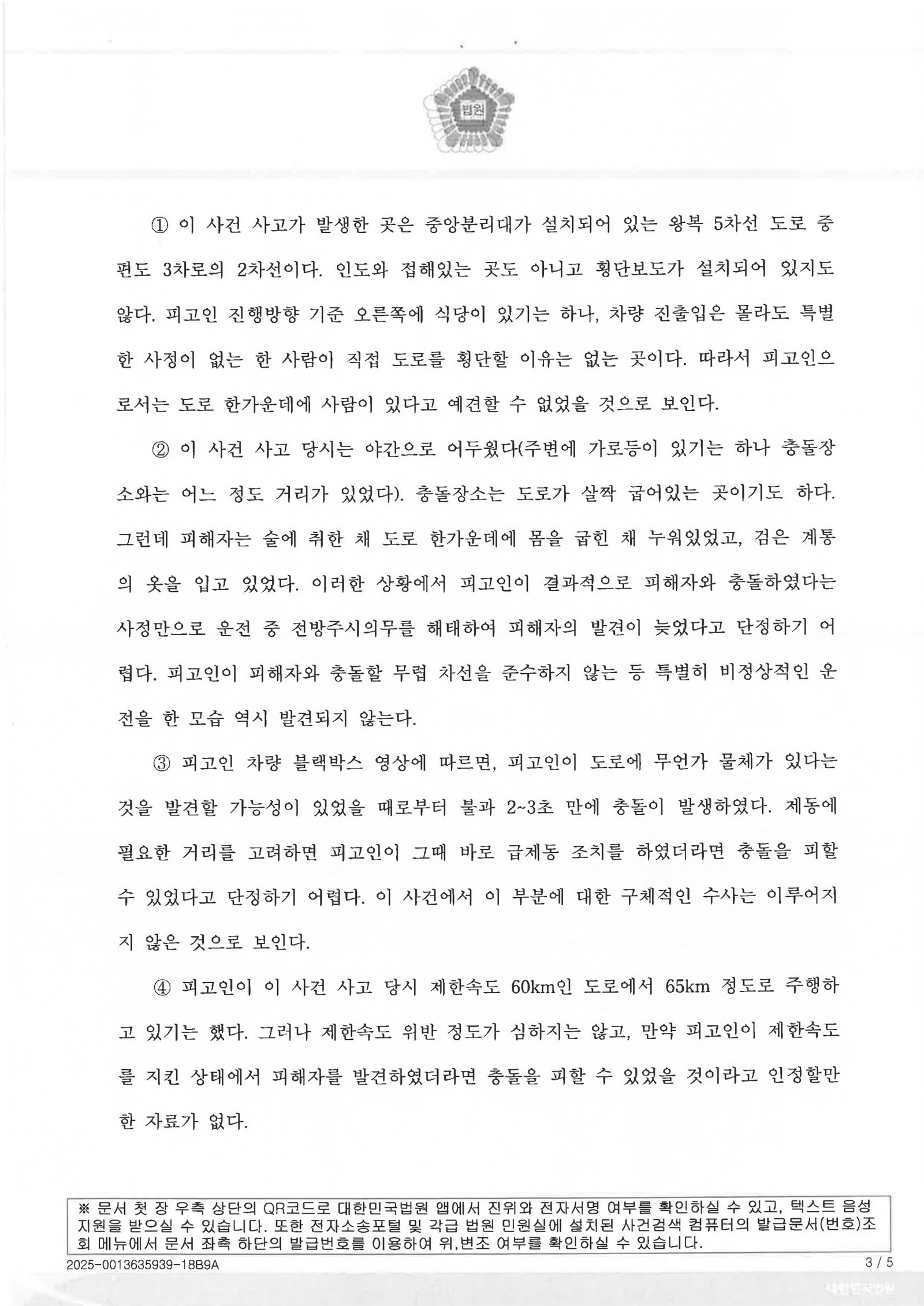 양산교통사고사망변호사 사례 부산지법 무죄 선고 자료 3