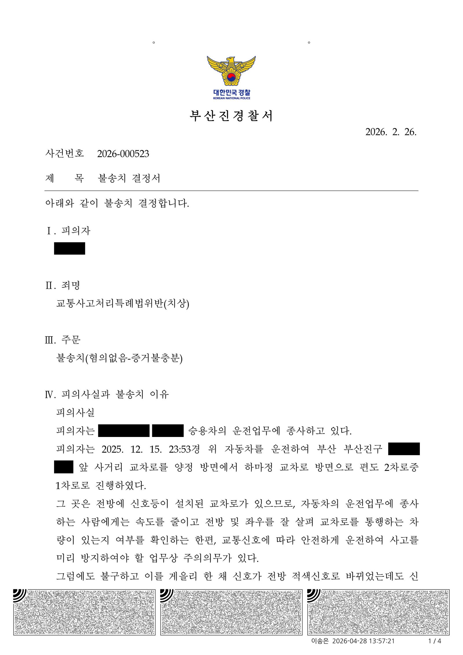 양산교통사고변호사 사례 - 부산진경찰서 불송치 결정 사례 자료 1