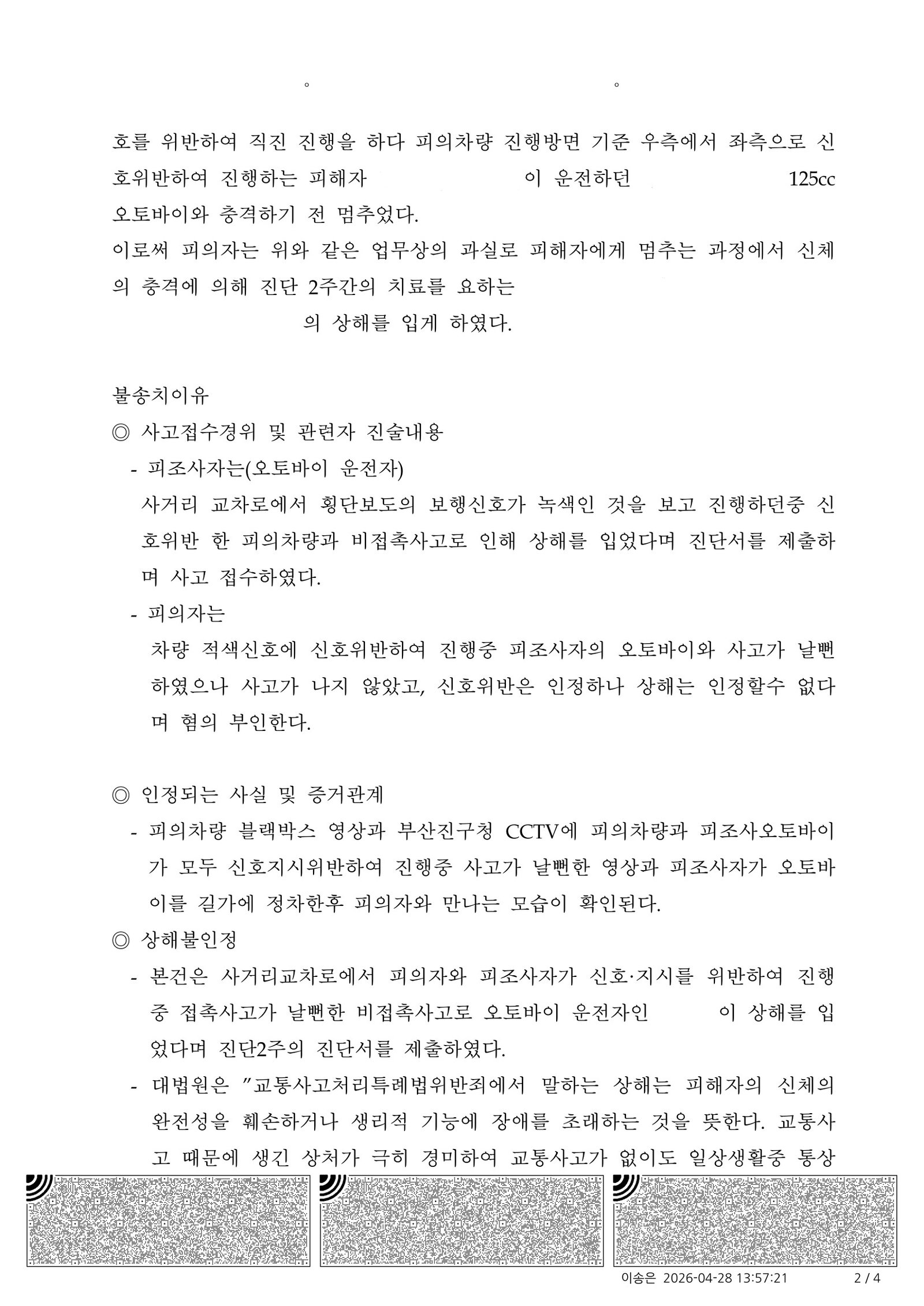 양산교통사고변호사 사례 - 부산진경찰서 불송치 결정 사례 자료 2