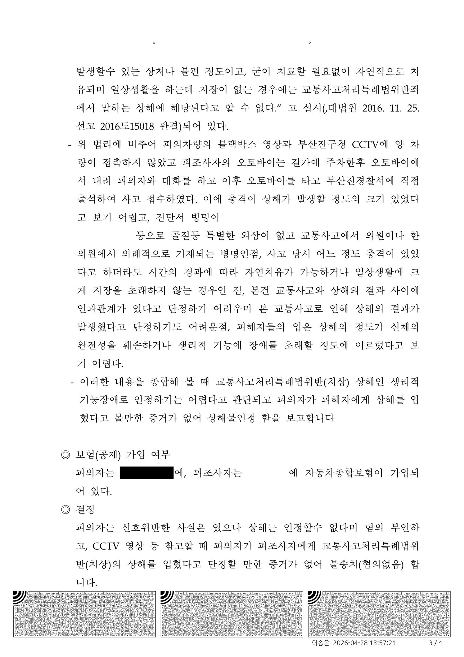 양산교통사고변호사 사례 - 부산진경찰서 불송치 결정 사례 자료 3