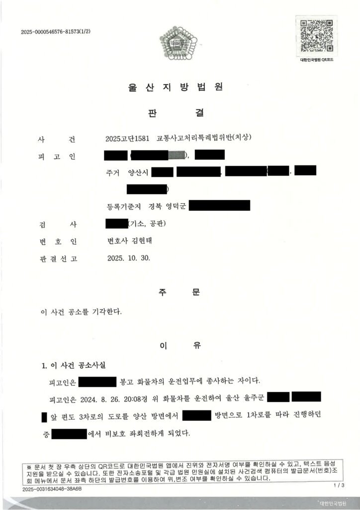 양산교통사고변호사 사례 - 비보호 좌회전 사고 공소기각 자료 1