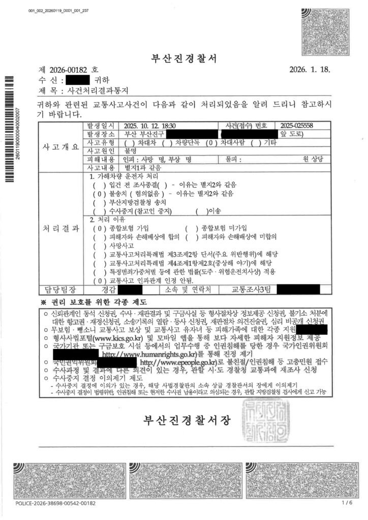 양산교통사고사망변호사 사례 - 이면도로 보행자 전도로 인한 사망 사건 불송치 사례 자료 1