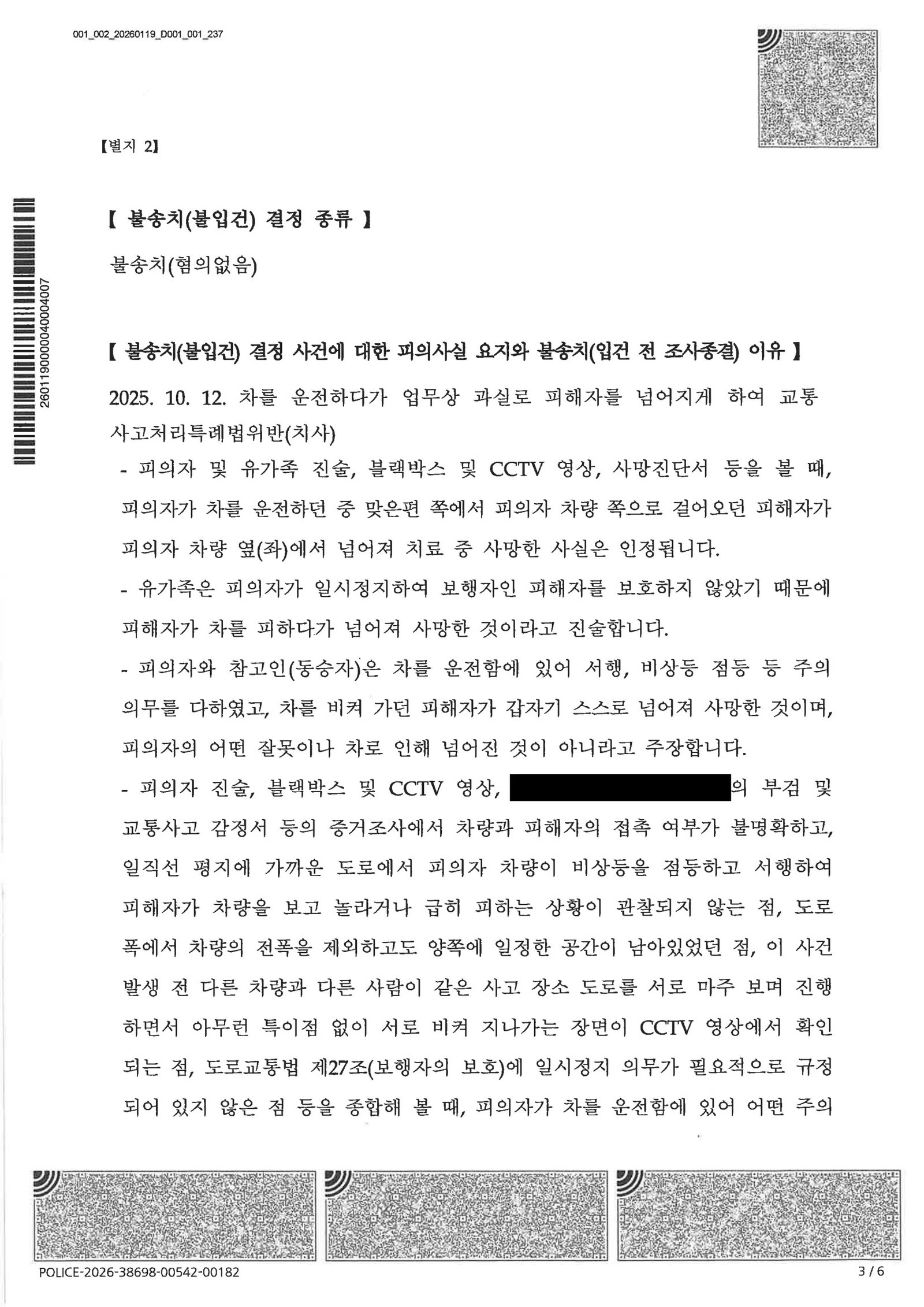 양산교통사고사망변호사|이면도로 보행자 전도로 인한 사망 사건, 블랙박스·현장조사로 인과관계 다툰 사례 양산교통사고사망변호사 사례 - 이면도로 보행자 전도로 인한 사망 사건 불송치 사례 자료 3