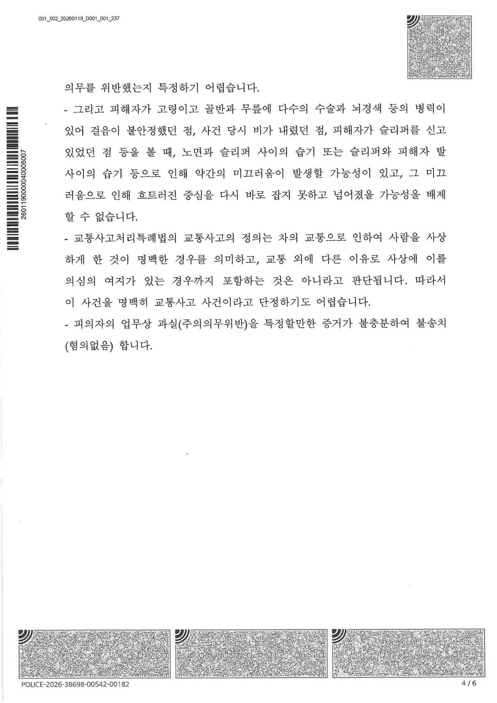 양산교통사고사망변호사|이면도로 보행자 전도로 인한 사망 사건, 블랙박스·현장조사로 인과관계 다툰 사례 양산교통사고사망변호사 사례 - 이면도로 보행자 전도로 인한 사망 사건 불송치 사례 자료 4