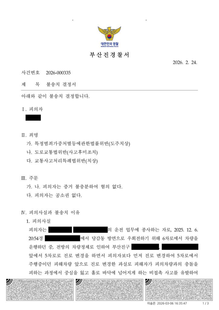양산도주치상변호사 사례 - 차로변경 비접촉 전도로 불송치 결정 사례 자료 1