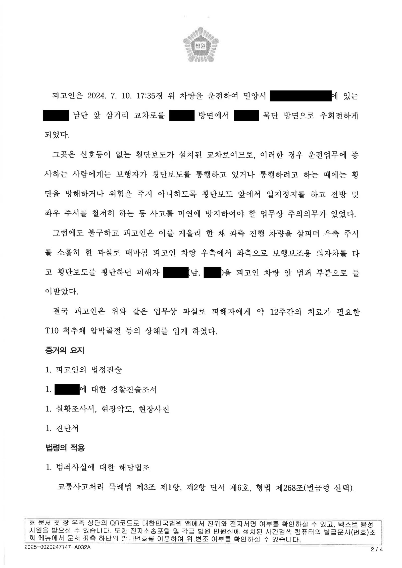 양산교통사고변호사|횡단보도 진입 전 2회 일시정지했지만 우측 보행자 미인식으로 발생한 교통사고처리특례법위반(치상) 사건, 벌금 3,000,000원 선고 사례 양산교통사고변호사 사례 - 횡단보도 치상 사건 판결문 이미지 설명 자료 2