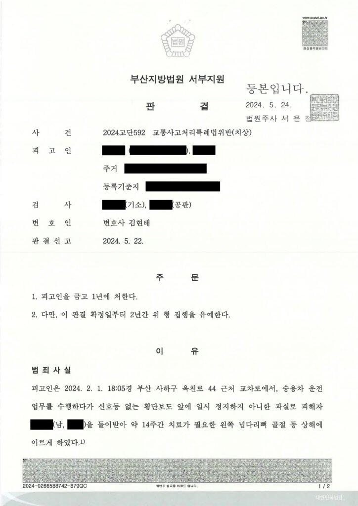 양산교통사고변호사 - 횡단보도 보행자 상해 사건 판결 사례 자료 1