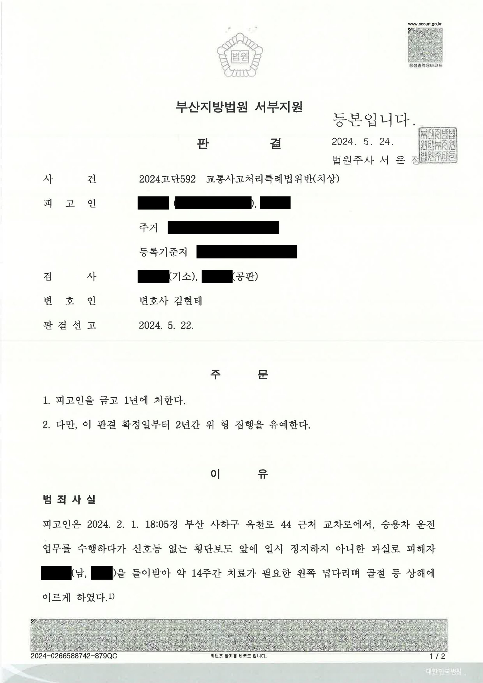 양산교통사고변호사|저속 좌회전 중 횡단보도 보행자 충격 사고와 금고 1년·집행유예 2년 선고 사례 양산교통사고변호사 - 횡단보도 보행자 상해 사건 판결 사례 자료 1