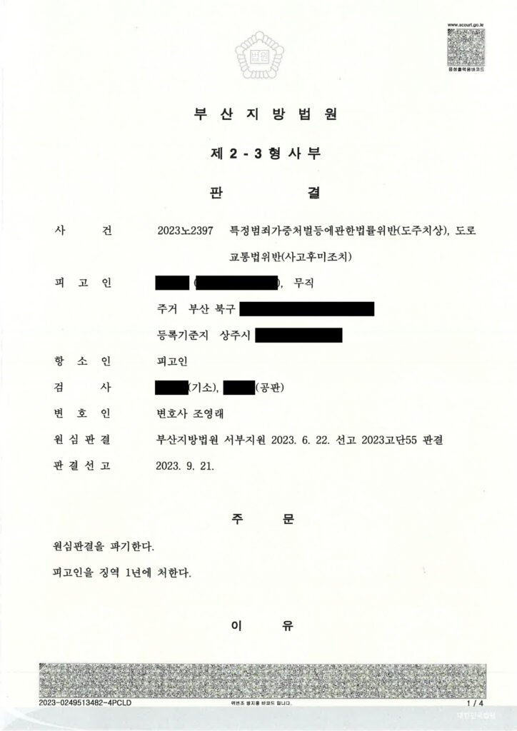 양산도주치상변호사 사례 - 사고 인식 여부와 합의자료로 항소심에서 원심파기·징역 1년 자료 1
