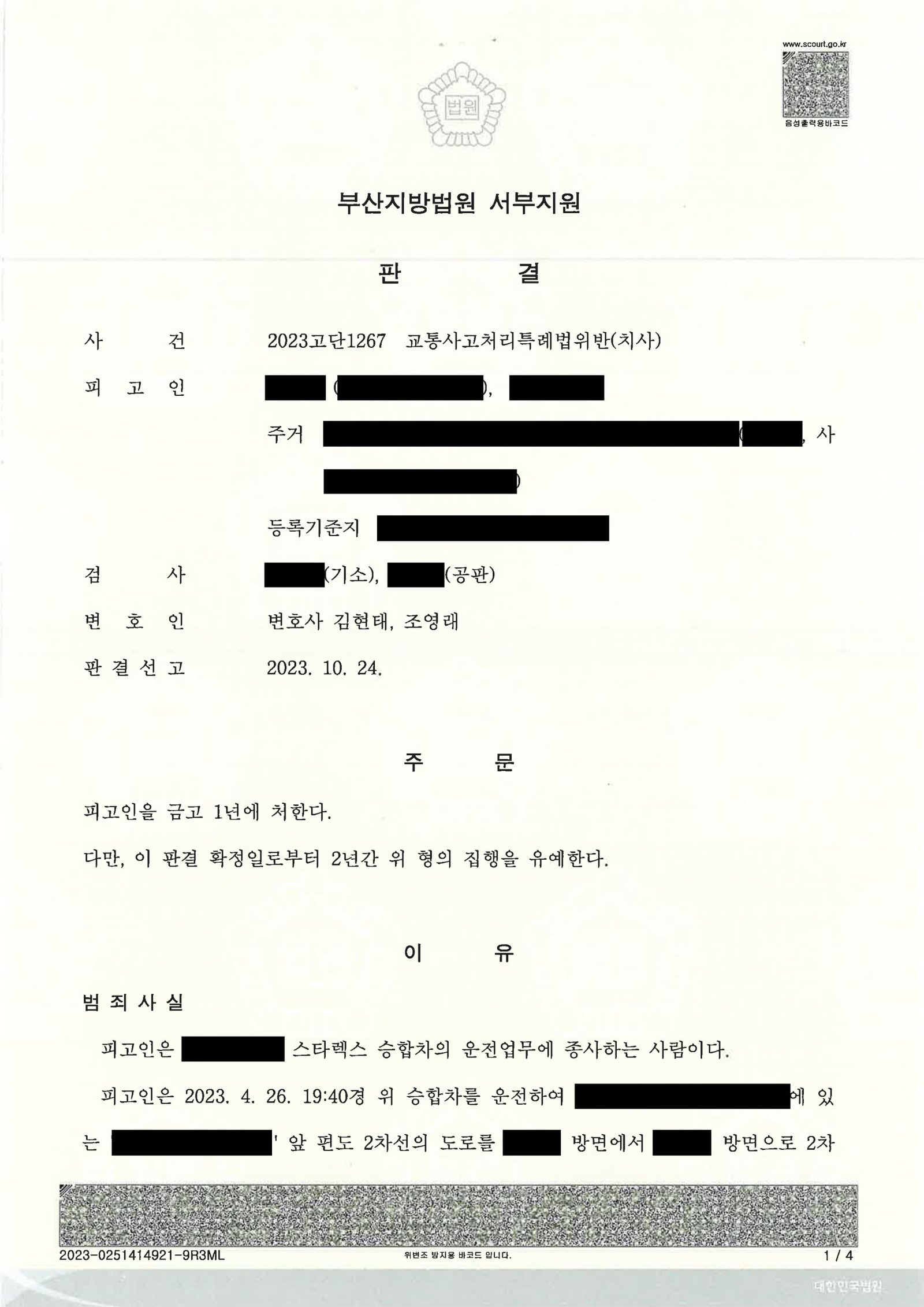 양산교통사고사망변호사|야간 리어카 보행자 충돌 사건에서 사고 인식 여부와 구호조치가 쟁점이 된 사례 양산교통사고사망변호사 사례 - 야간 리어카 충돌 자료 1
