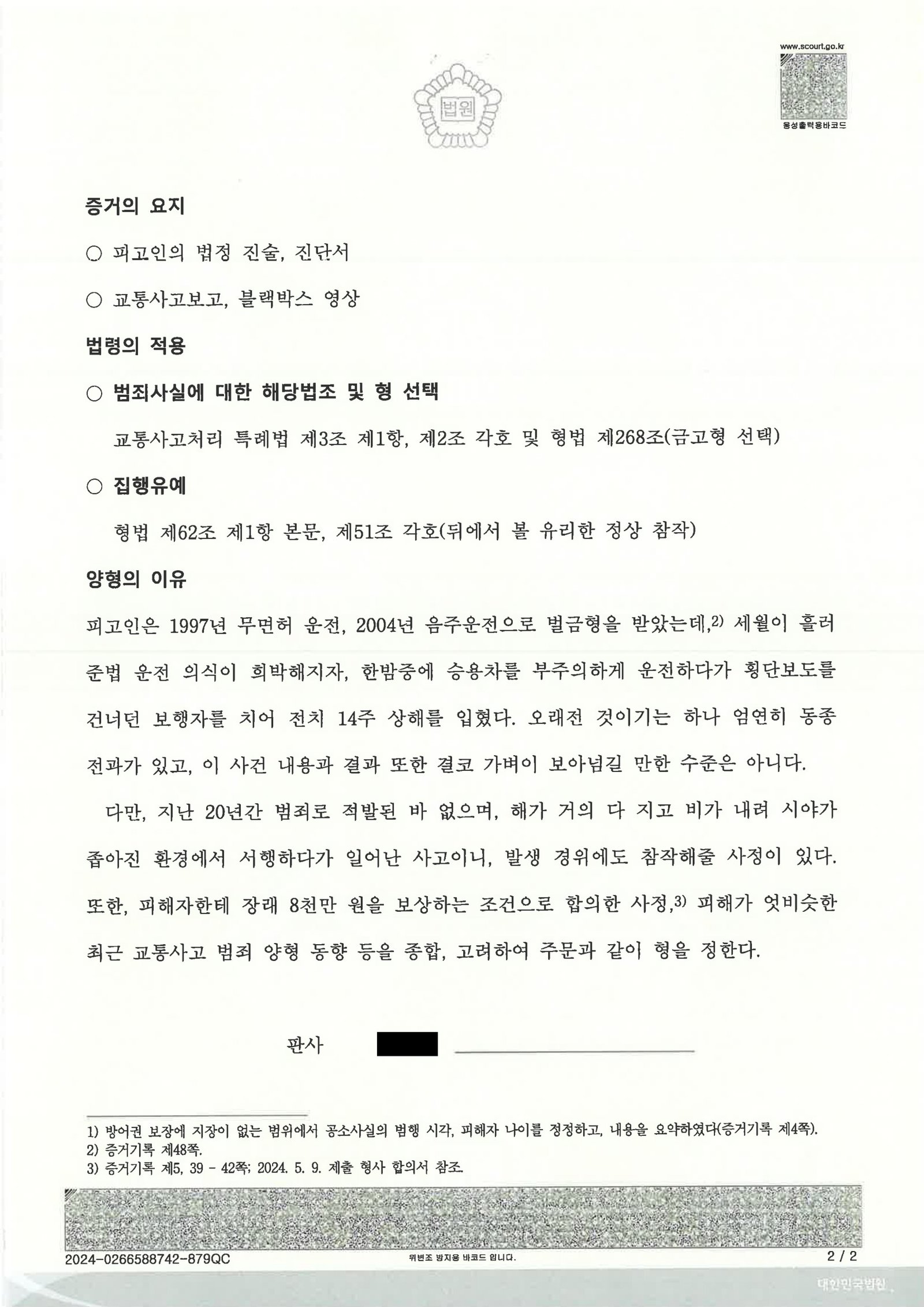 양산교통사고변호사|저속 좌회전 중 횡단보도 보행자 충격 사고와 금고 1년·집행유예 2년 선고 사례 양산교통사고변호사 - 횡단보도 보행자 상해 사건 판결 사례 자료 2
