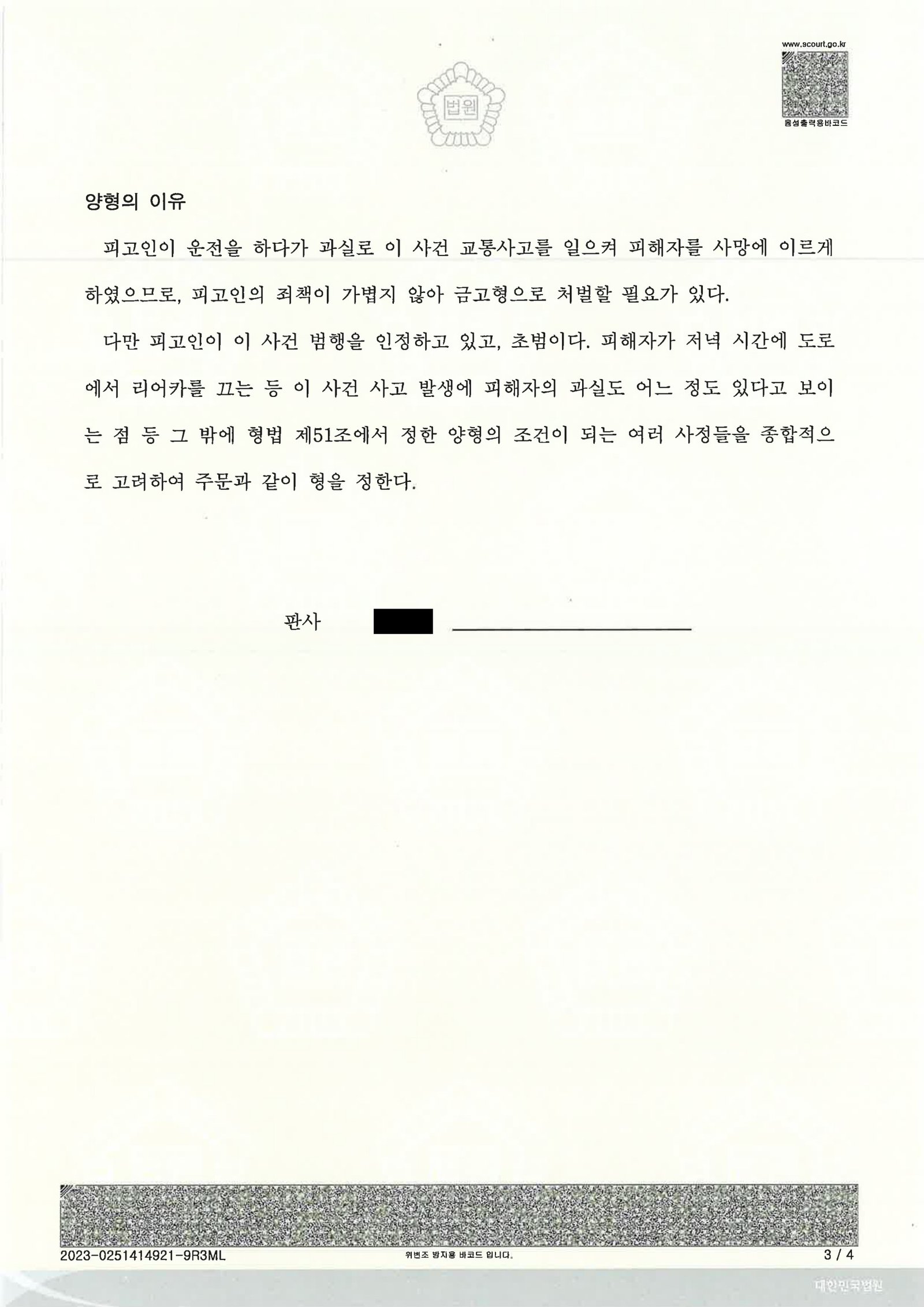 양산교통사고사망변호사|야간 리어카 보행자 충돌 사건에서 사고 인식 여부와 구호조치가 쟁점이 된 사례 양산교통사고사망변호사 사례 - 야간 리어카 충돌 자료 3