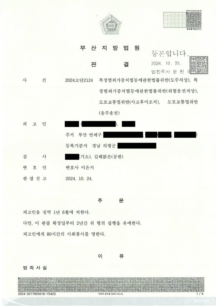 양산도주치상변호사 사례 - 회식 후 만취 운전·현장 이탈 사건 사례 자료 1