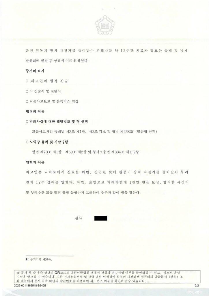 양산교통사고변호사 사례 - 신호위반 교통사고 벌금 5백만 원 자료 1