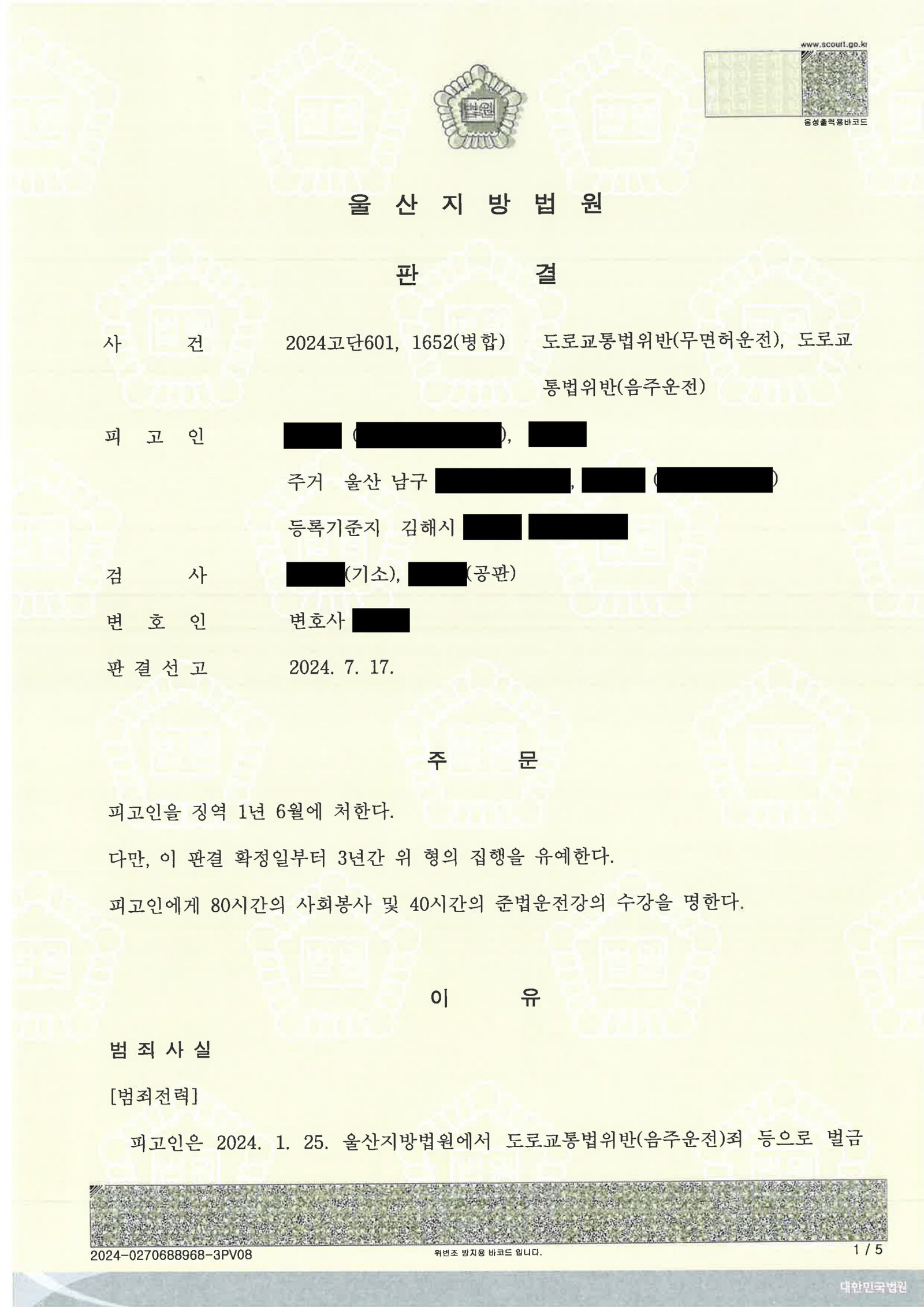 양산무면허운전변호사|무면허·음주 운전 인정 후 선처를 다퉈 집행유예를 받은 사건수행사례 양산무면허운전변호사 - 무면허 음주운전 사건 수행사례 자료 1