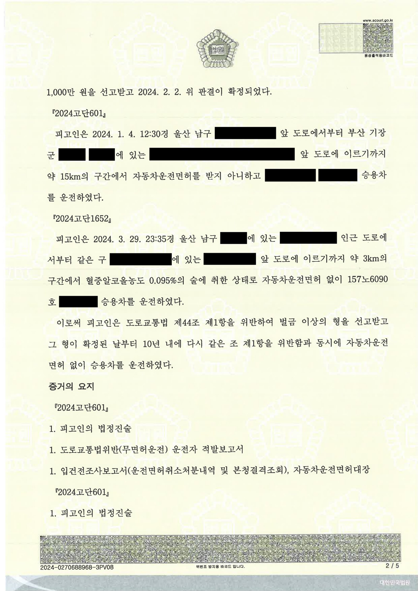 양산무면허운전변호사|무면허·음주 운전 인정 후 선처를 다퉈 집행유예를 받은 사건수행사례 양산무면허운전변호사 - 무면허 음주운전 사건 수행사례 자료 2