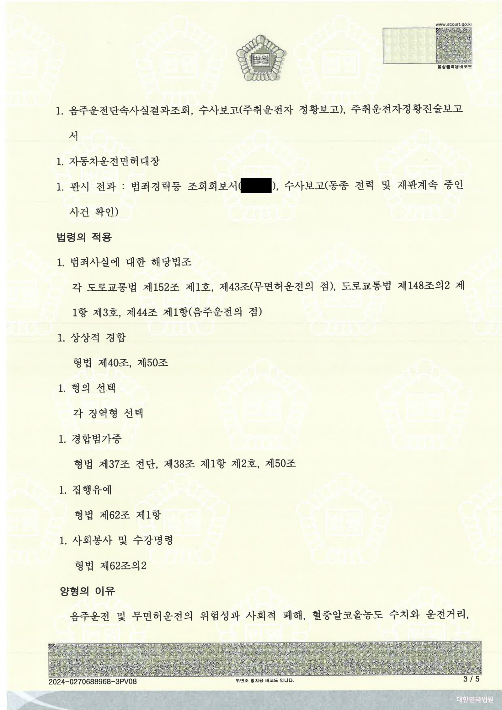 양산무면허운전변호사|무면허·음주 운전 인정 후 선처를 다퉈 집행유예를 받은 사건수행사례 양산무면허운전변호사 - 무면허 음주운전 사건 수행사례 자료 3