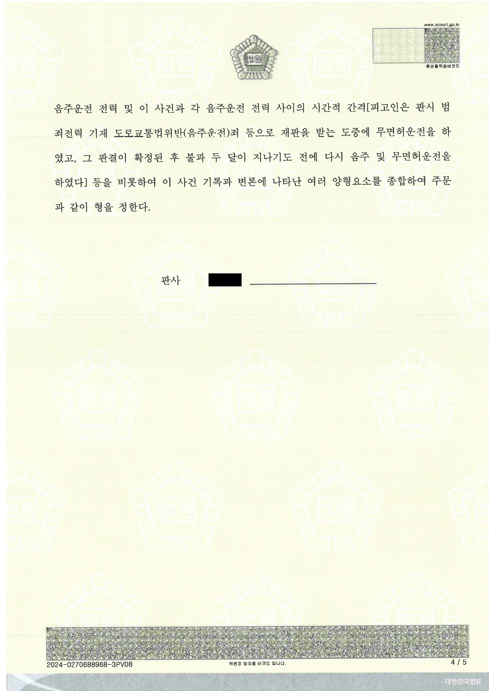 양산무면허운전변호사|무면허·음주 운전 인정 후 선처를 다퉈 집행유예를 받은 사건수행사례 양산무면허운전변호사 - 무면허 음주운전 사건 수행사례 자료 4