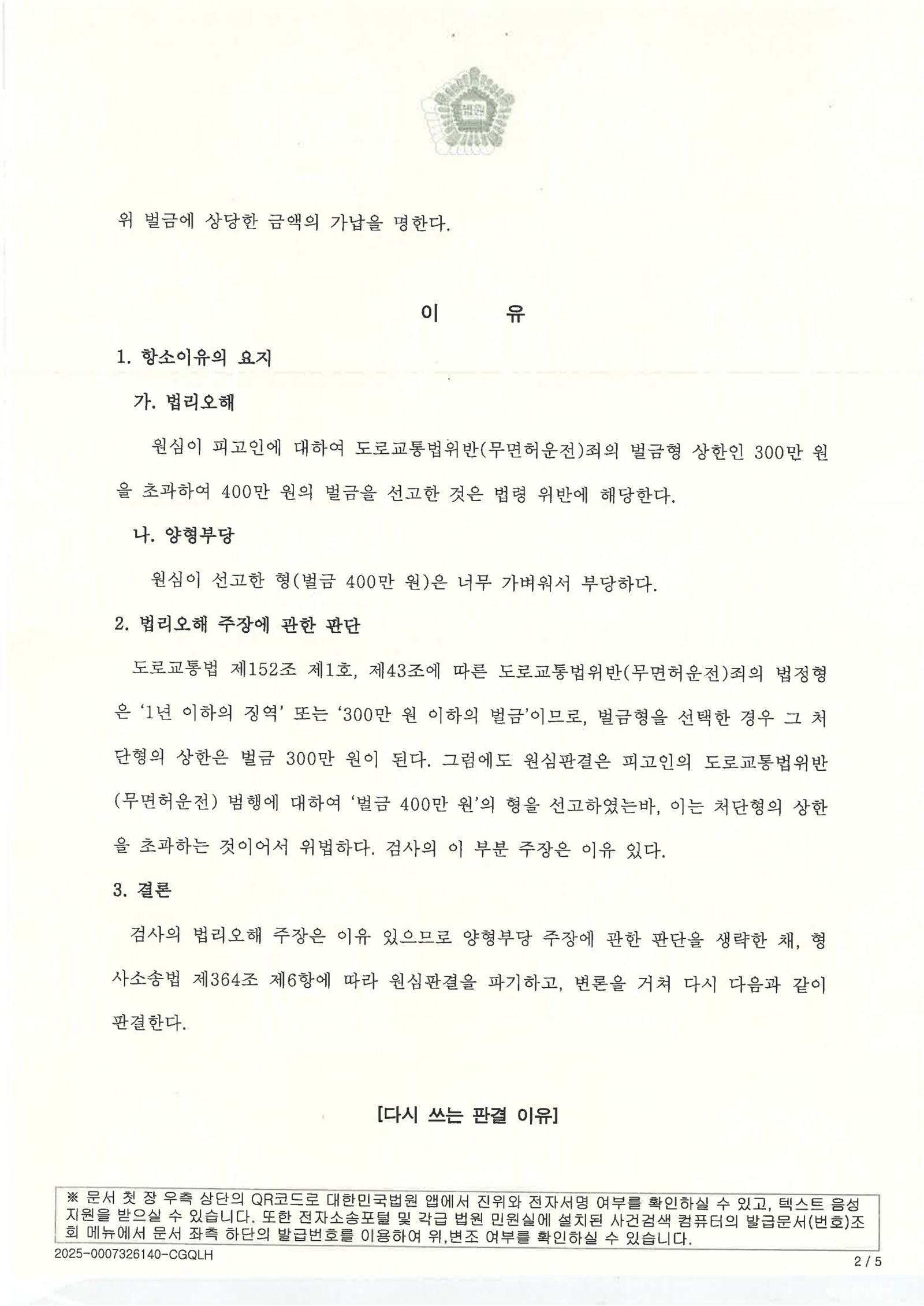 양산무면허운전변호사 - 차량 폐차 및 대중교통 기록으로 항소심 결과 설명 자료 2