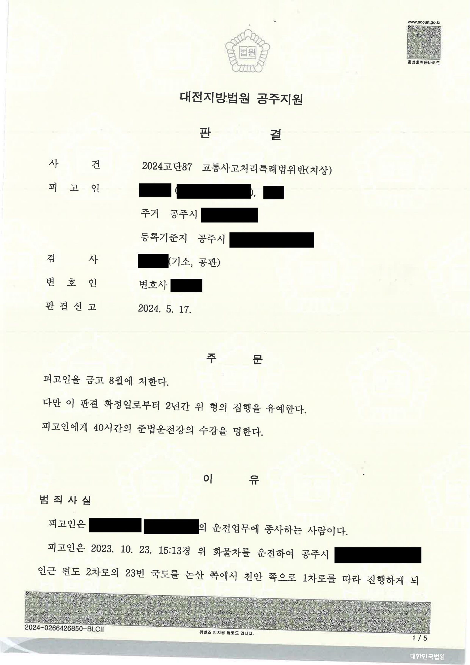 양산교통사고변호사|적재물 낙하 후 후진 중 재충격으로 보행자(이륜차) 상해가 발생한 사건, 집행유예 선고 사례 양산교통사고변호사 사례 - 적재물 낙하 후 후진충격 집행유예 사례 자료 1