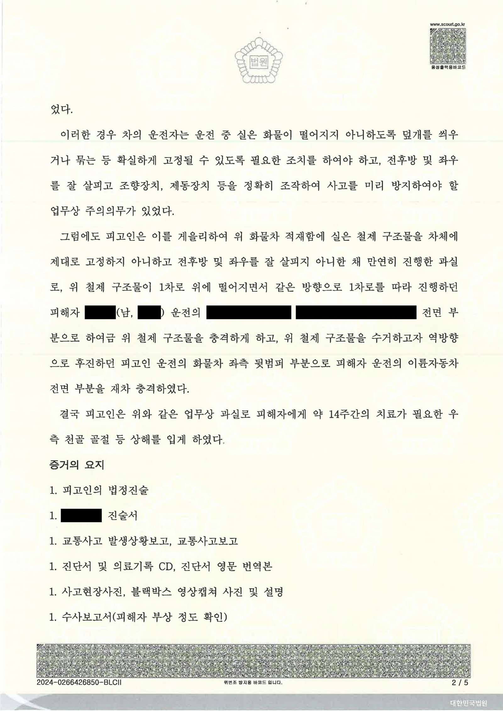 양산교통사고변호사|적재물 낙하 후 후진 중 재충격으로 보행자(이륜차) 상해가 발생한 사건, 집행유예 선고 사례 양산교통사고변호사 사례 - 적재물 낙하 후 후진충격 집행유예 사례 자료 2