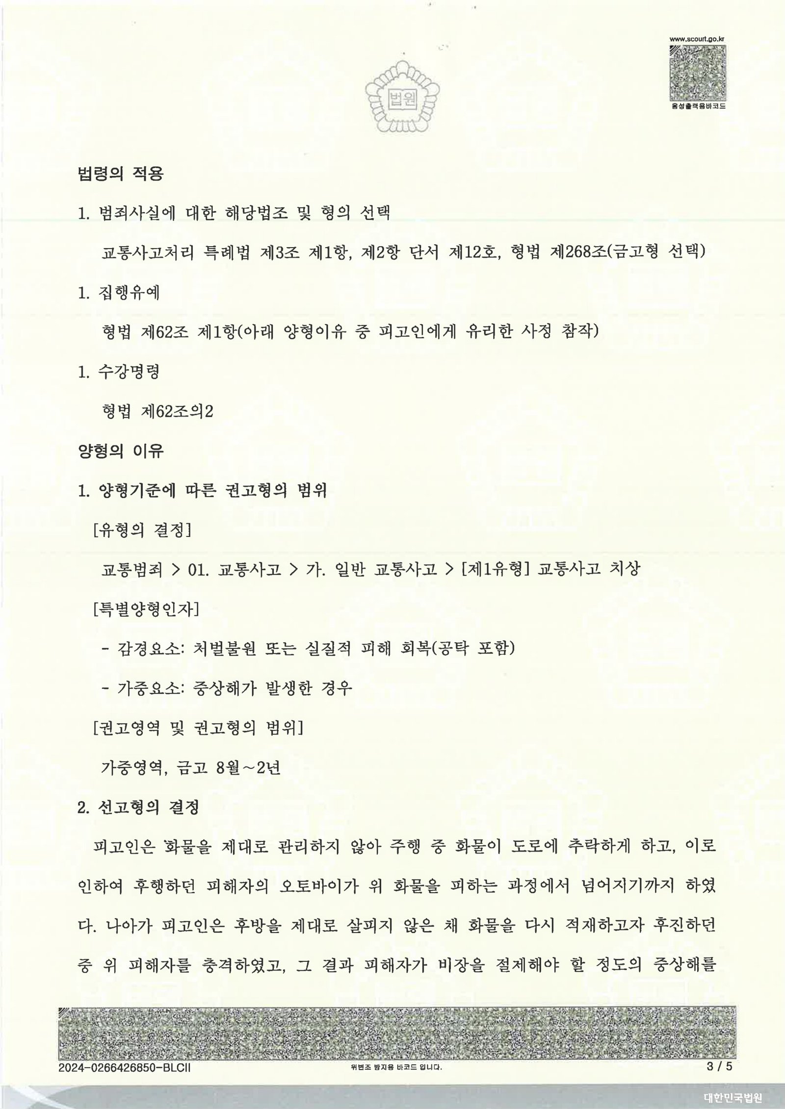 양산교통사고변호사|적재물 낙하 후 후진 중 재충격으로 보행자(이륜차) 상해가 발생한 사건, 집행유예 선고 사례 양산교통사고변호사 사례 - 적재물 낙하 후 후진충격 집행유예 사례 자료 3