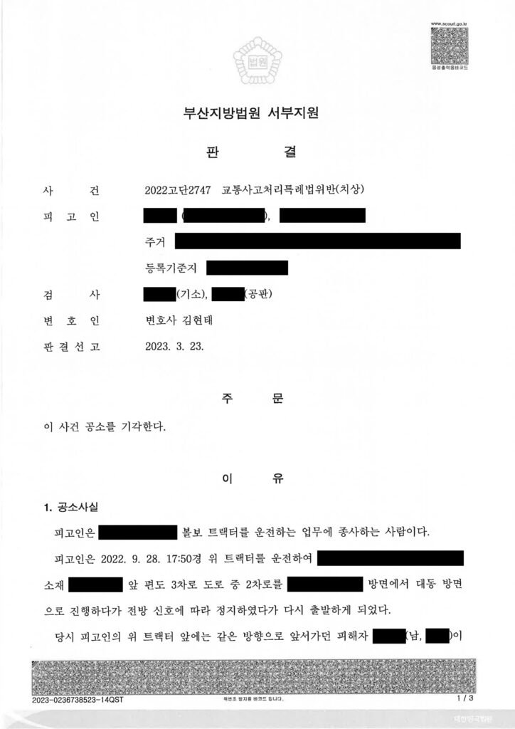 양산교통사고변호사|트랙터가 출발 준비 중 오토바이를 들이받아 중상해 발생했으나 피해자 합의로 공소기각된 사례 양산교통사고변호사 사례 - 2022고단2747 공소기각 자료 1