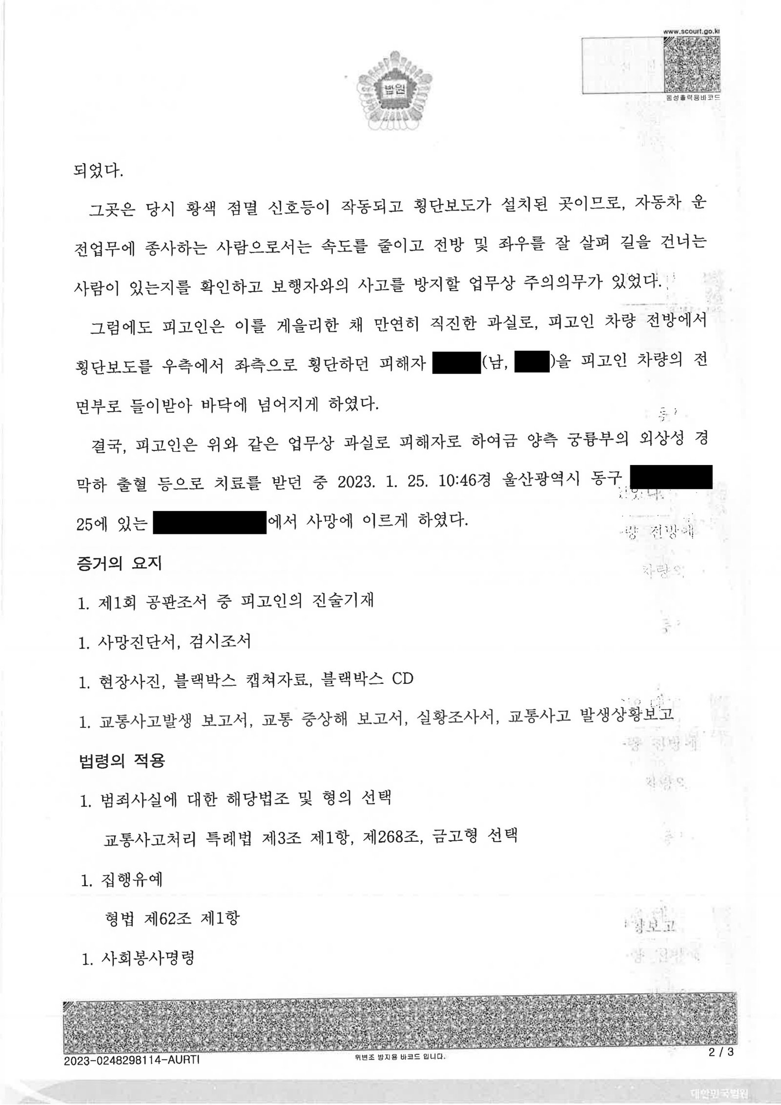 양산교통사고사망변호사|횡단보도 보행자 충돌 후 즉시 신고·합의 제출로 집행유예 선고된 사례 양산교통사고사망변호사 사례 - 횡단보도 충돌 집행유예 사례 자료 2