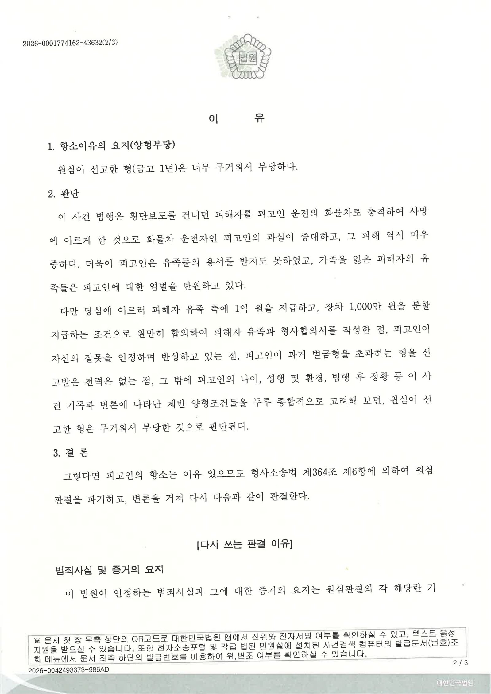 양산교통사고사망변호사|어린이집 앞 도로에서 발생한 사망사고, 시야제한과 사고 직후 조치를 중심으로 다툰 항소심 사례 양산교통사고사망변호사 사건사례 - 어린이집 앞 도로 시야제한 사고 자료 2