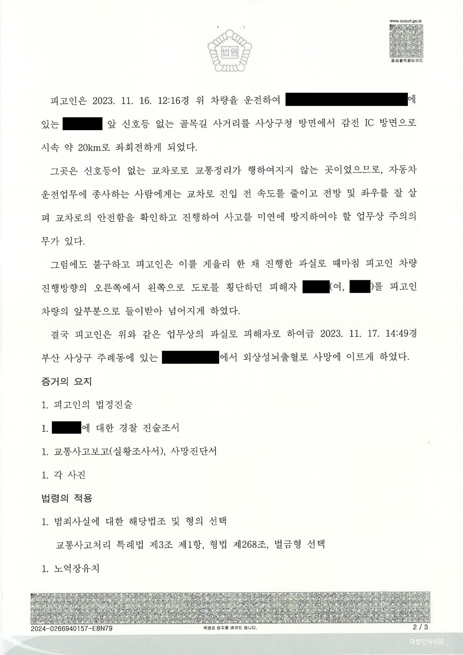 양산교통사고사망변호사|신호등 없는 골목 사거리 좌회전 중 보행자 충돌로 인한 교통사고처리특례법위반(치사) 사건, 벌금 7,000,000원 선고 사례 양산교통사고사망변호사 사례 - 신호등 없는 골목 좌회전 보행자 충돌 치사 사건 자료 2