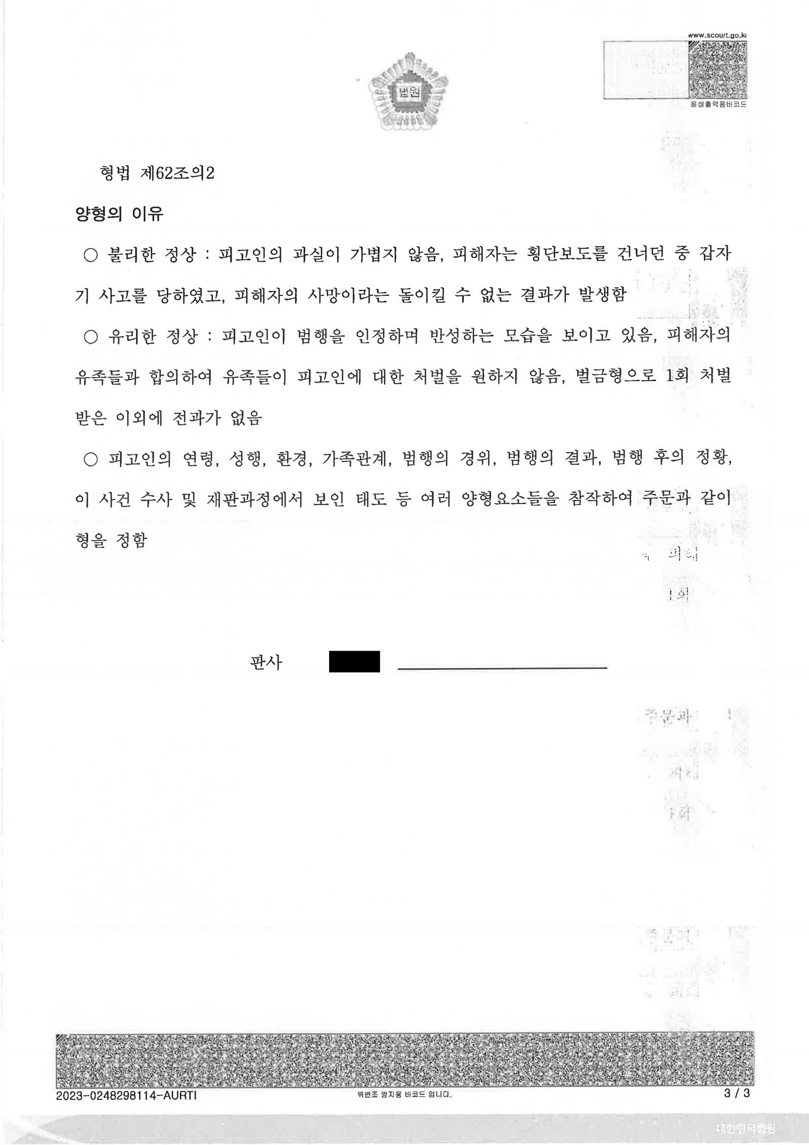 양산교통사고사망변호사|횡단보도 보행자 충돌 후 즉시 신고·합의 제출로 집행유예 선고된 사례 양산교통사고사망변호사 사례 - 횡단보도 충돌 집행유예 사례 자료 3