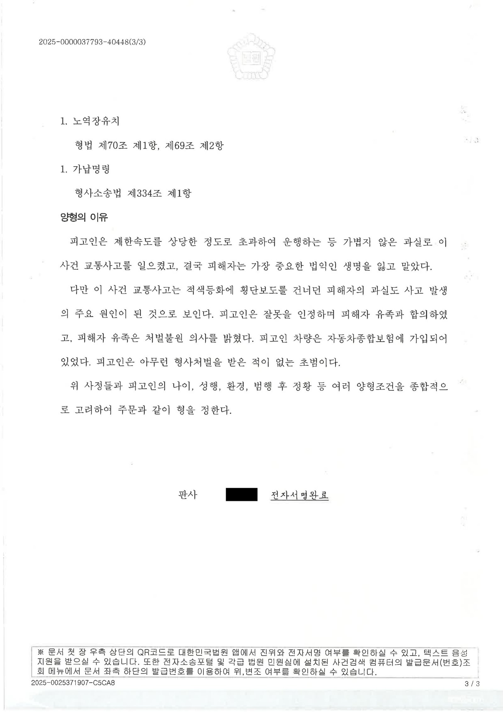양산교통사고사망변호사|적색등 횡단보도 무단횡단 보행자와 충돌한 사건의 사고경위·증거·판결 설명 양산교통사고사망변호사 실제사례: 횡단보도 충돌 사건 증거와 판결 자료 3