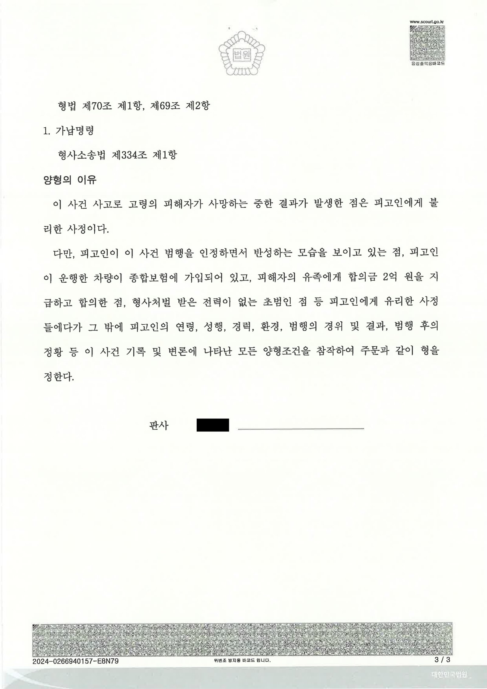 양산교통사고사망변호사|신호등 없는 골목 사거리 좌회전 중 보행자 충돌로 인한 교통사고처리특례법위반(치사) 사건, 벌금 7,000,000원 선고 사례 양산교통사고사망변호사 사례 - 신호등 없는 골목 좌회전 보행자 충돌 치사 사건 자료 3