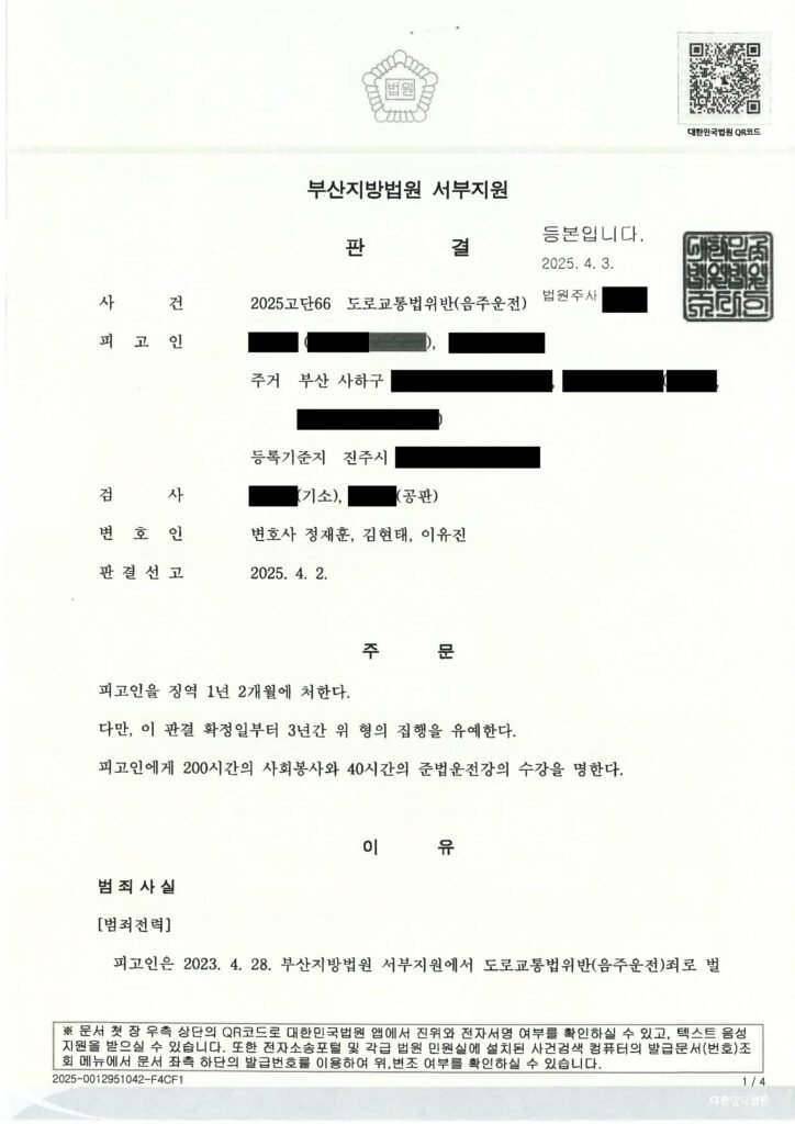 양산음주운전변호사 사례 - 집행유예 선고 설명 자료 1