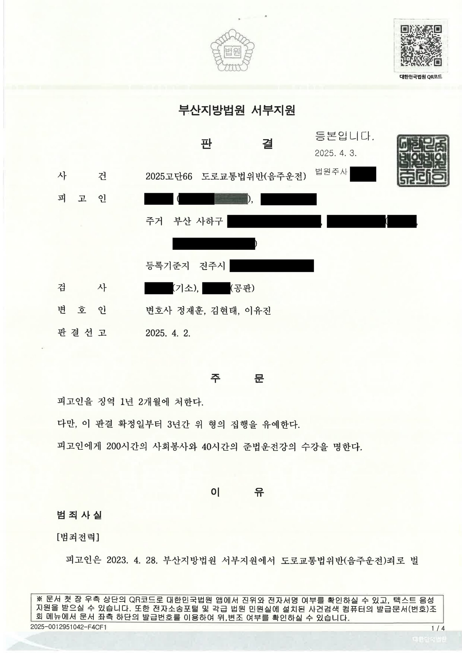 양산음주운전변호사|아파트 단지 내 짧은 주행과 재범성 제출자료로 집행유예를 받은 사건 수행사례 양산음주운전변호사 사례 - 집행유예 선고 설명 자료 1