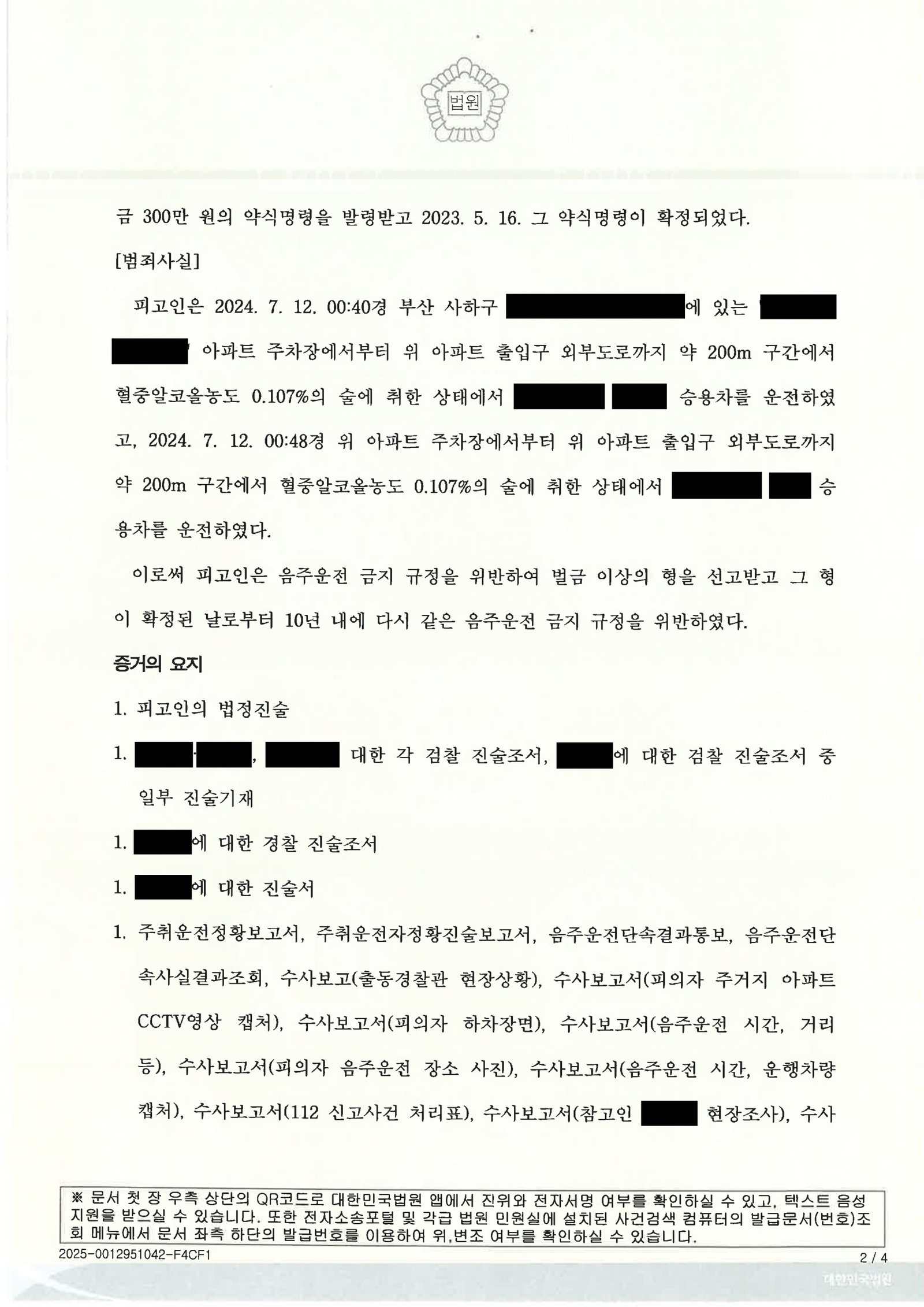 양산음주운전변호사|아파트 단지 내 짧은 주행과 재범성 제출자료로 집행유예를 받은 사건 수행사례 양산음주운전변호사 사례 - 집행유예 선고 설명 자료 2