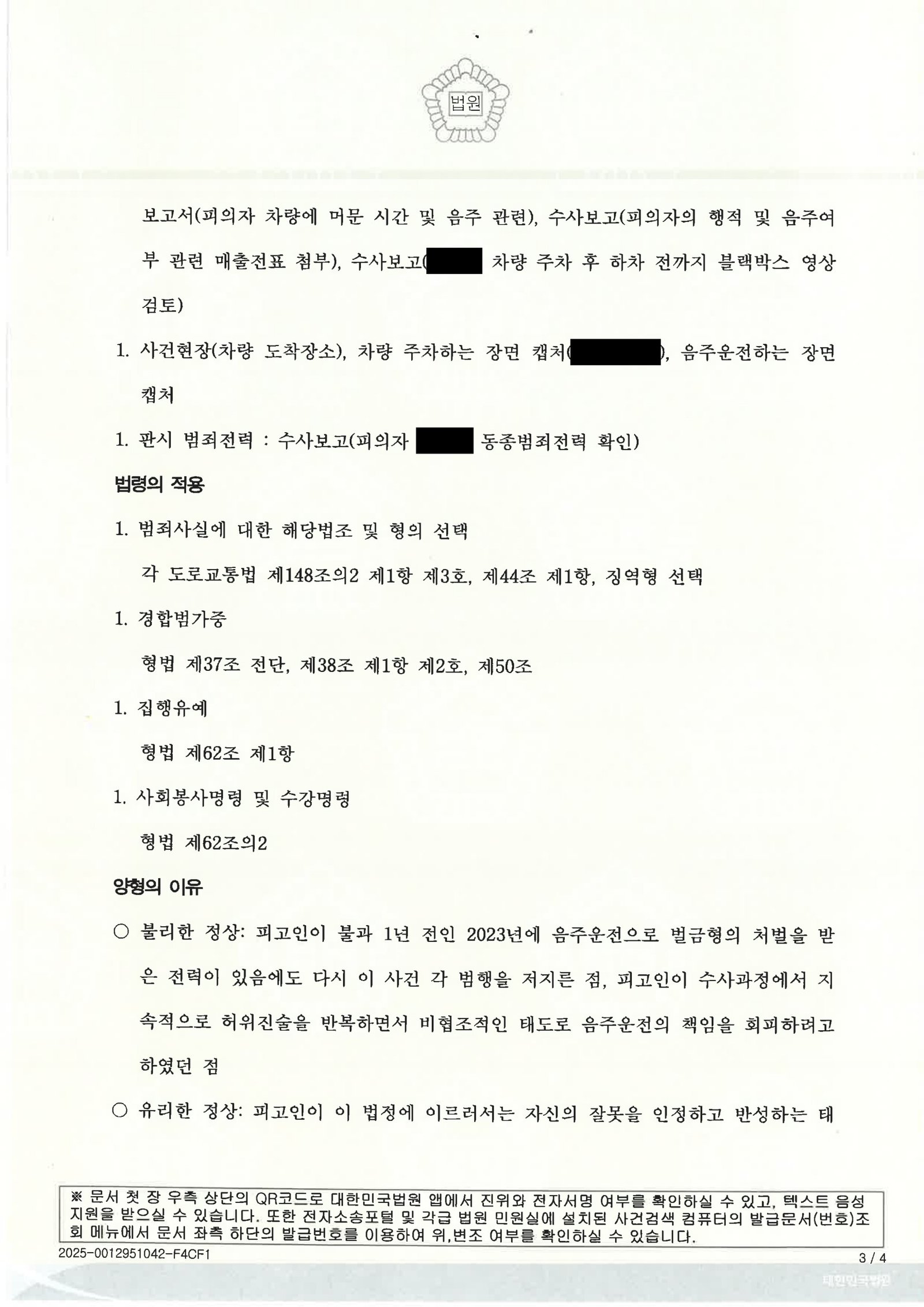 양산음주운전변호사|아파트 단지 내 짧은 주행과 재범성 제출자료로 집행유예를 받은 사건 수행사례 양산음주운전변호사 사례 - 집행유예 선고 설명 자료 3