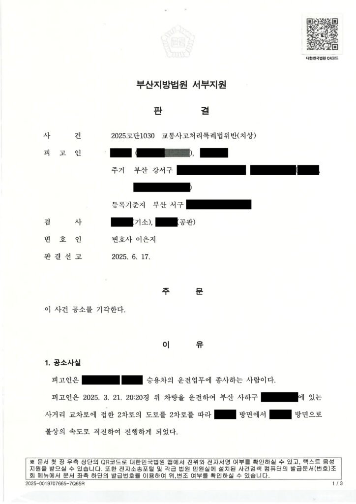 양산교통사고변호사|횡단보도 인근 보행자 충돌 후 합의·처벌불원서로 공소기각을 이끈 사건수행사례 양산교통사고변호사_공소기각_사례 자료 1