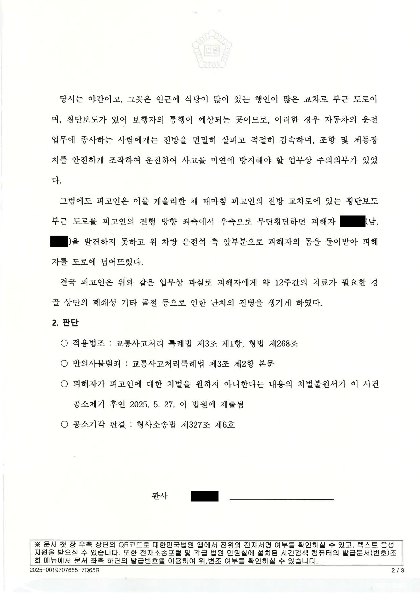 양산교통사고변호사|횡단보도 인근 보행자 충돌 후 합의·처벌불원서로 공소기각을 이끈 사건수행사례 양산교통사고변호사_공소기각_사례 자료 2