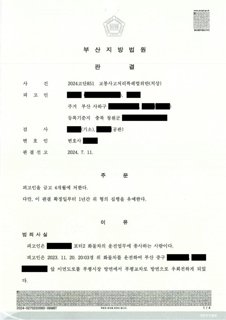 양산교통사고변호사 사례 - 횡단보도 우회전 중 중상해 사건 수행사례 자료 1