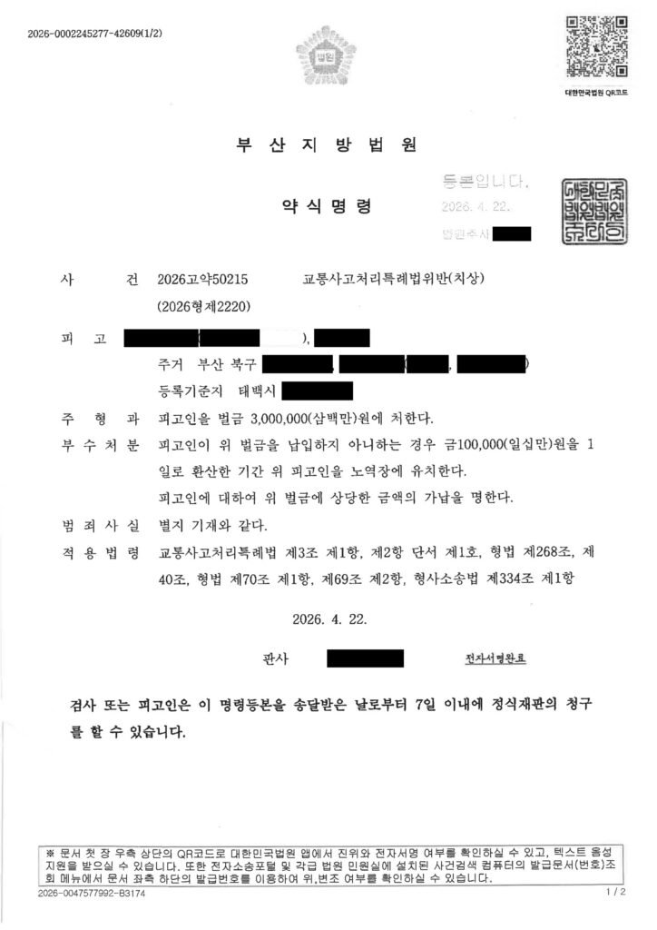양산교통사고변호사 사례 - 신호 오인 접촉사고 벌금형 사례 자료 1