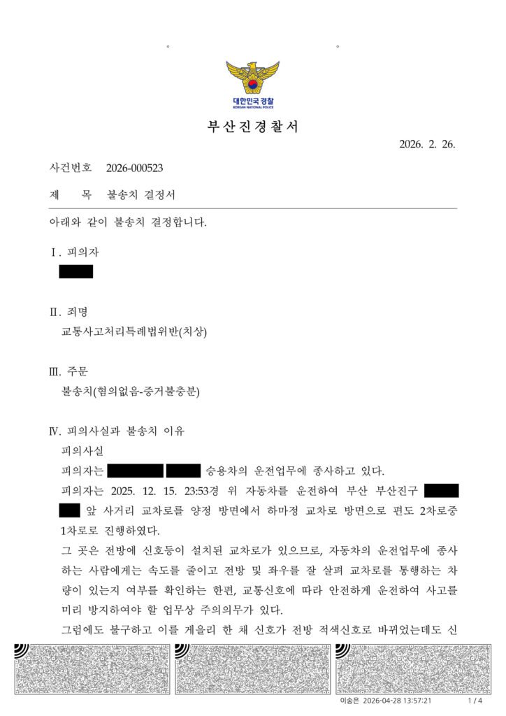 양산교통사고변호사 횡단보도 비접촉 사고 사례 불송치 결정 자료 1