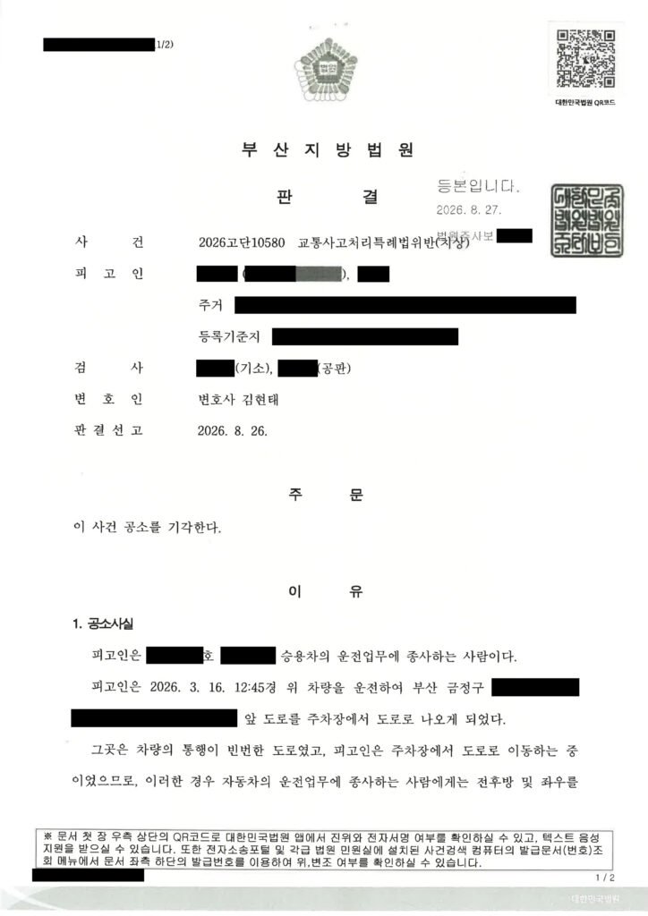 양산교통사고변호사|주차장에서 도로로 진입하던 서행 중 접촉 사고, 피해자 처벌불원과 합의를 바탕으로 공소기각을 이끈 사례 양산교통사고변호사 사례: 주차장에서 도로로 진입하던 서행 중 접촉사고 공소기각 사례 자료 1