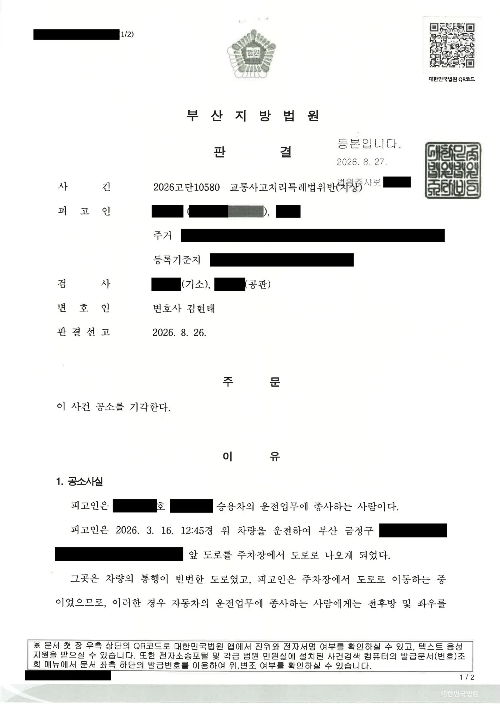 양산교통사고변호사 사례: 주차장에서 도로로 진입하던 서행 중 접촉사고 공소기각 사례 자료 1
