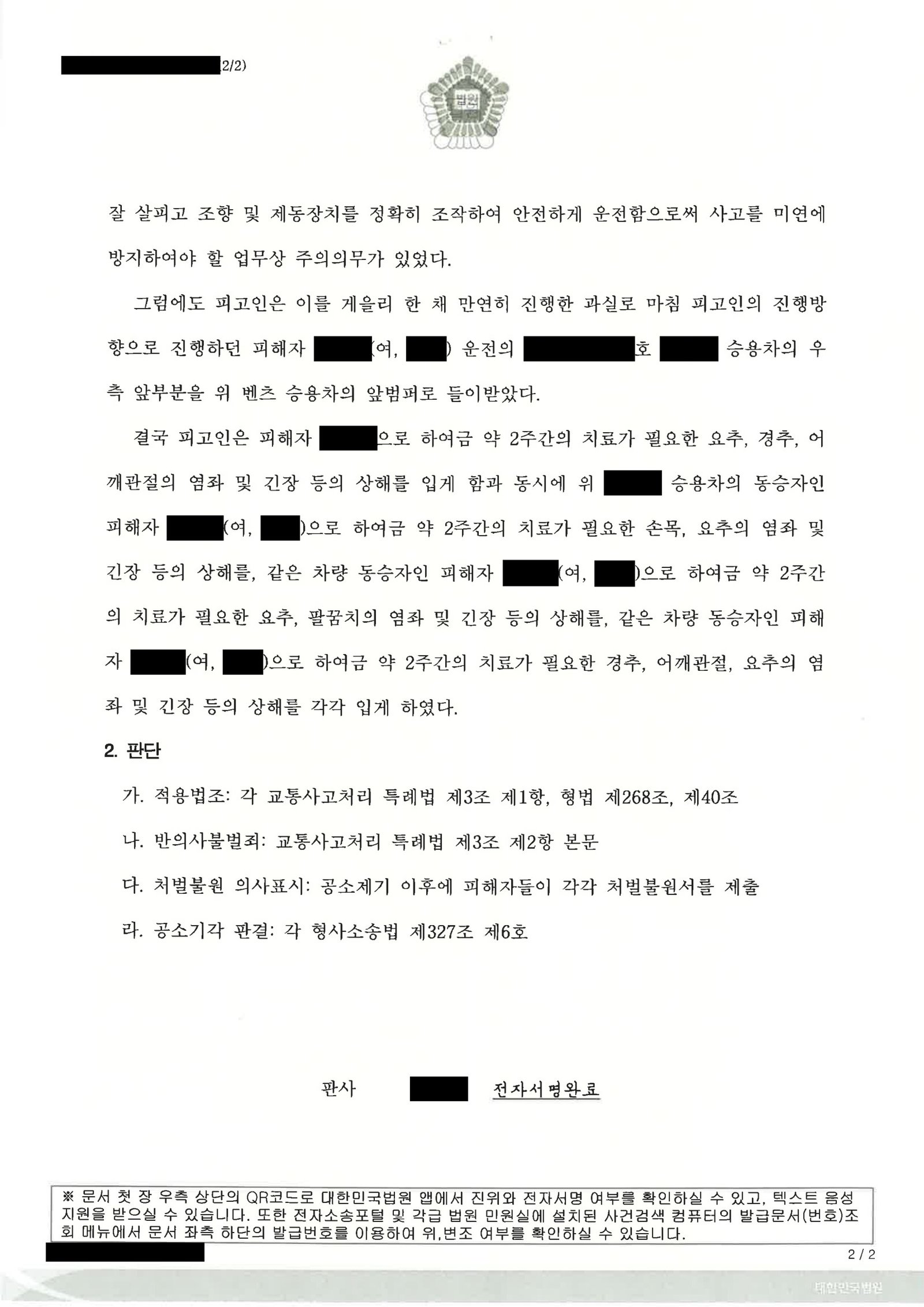 양산교통사고변호사 사례: 주차장에서 도로로 진입하던 서행 중 접촉사고 공소기각 사례 자료 2