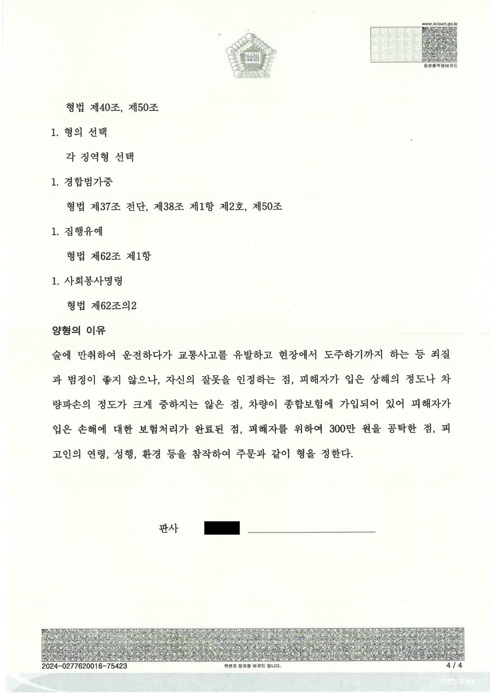 양산도주치상변호사 사례 - 음주 후 후미충격 현장 이탈 사건 집행유예 자료 4