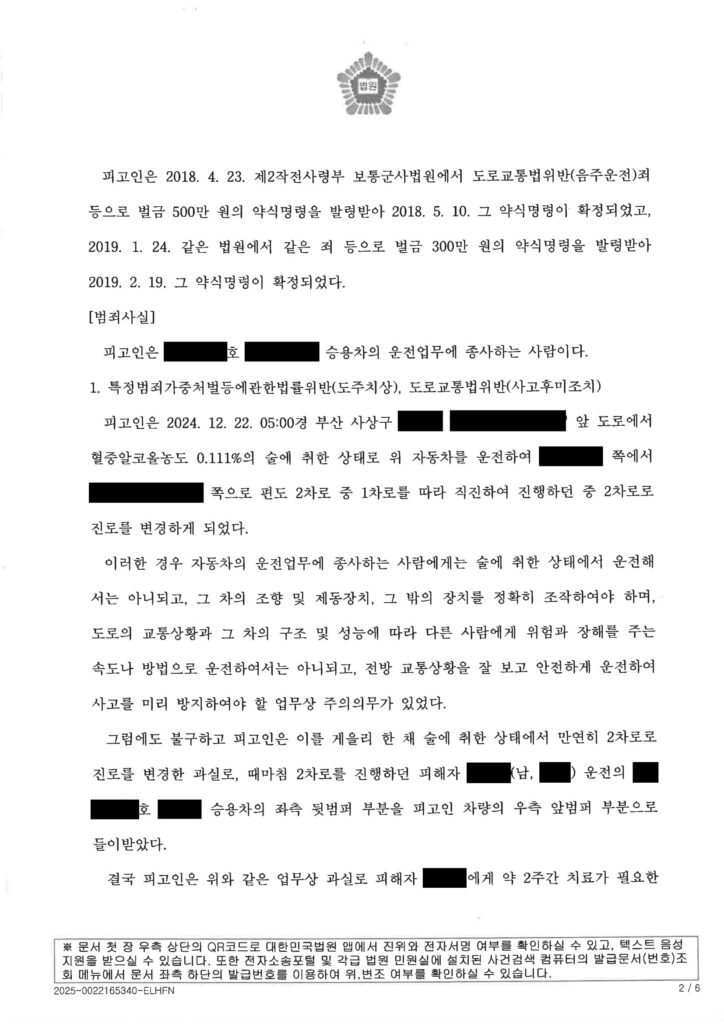양산도주치상변호사 사례 소개 - 음주 우발 운전과 현장 이탈 사건수행사례 자료 1